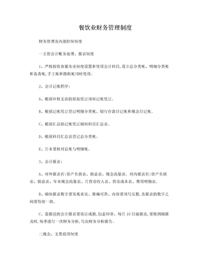 餐飲業財務管理制度的構建與高效管理策略