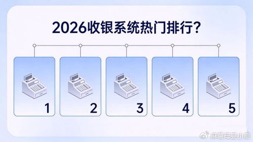 2026餐飲管理系統橫評 正餐小吃茶飲差異化選購指南